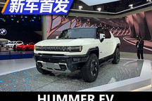 2021进博会：GMC HUMMER EV正式亮相