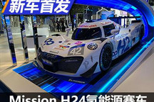 2021进博会：Mission H24氢能源赛车