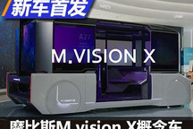 2021进博会：摩比斯M.visionX概念车