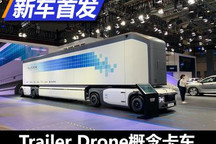2021进博会:Trailer Drone概念卡车亮相