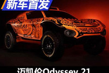 迈凯伦纯电动越野车Odyssey 21正式发布