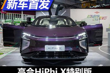 2021进博会：高合HiPhi X特别版亮相