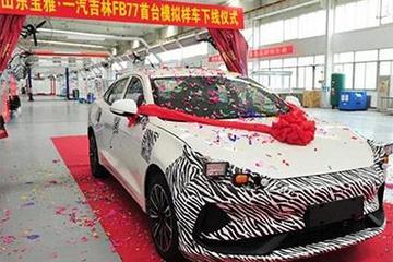 一汽吉林旗下全新緊湊型電動(dòng)轎車(chē)下線(xiàn)