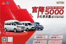 官降5000元 确认过了这款国六轻客是你需要的