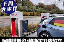 E周见 | 阿维塔增资/特斯拉开放超充