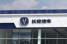 均价略有下滑 长安汽车Q3仍赚10亿元