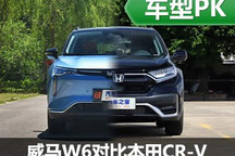 要配置還是要續(xù)航？威馬W6對(duì)比本田CR-V