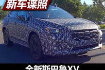 或2022年底亮相 全新斯巴鲁XV谍照曝光