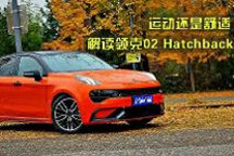 智驾开箱丨运动还是舒适，详细解读领克02 Hatchback