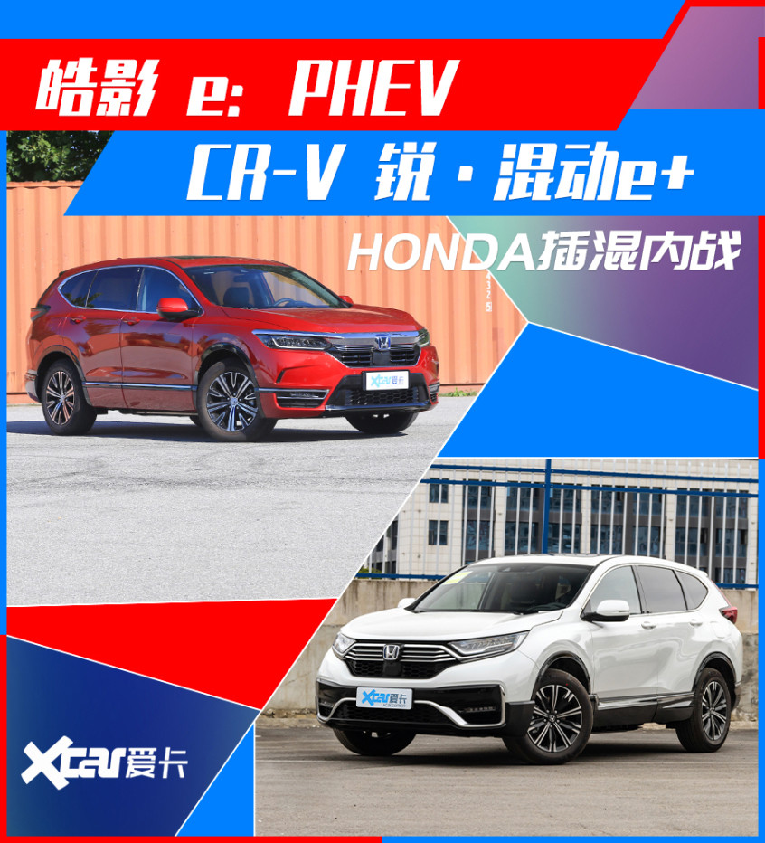 皓影 e：PHEV對比CR-V 銳·混動e 