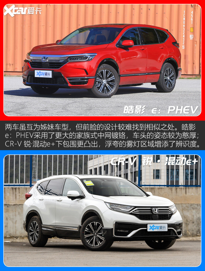 皓影 e：PHEV对比CR-V 锐·混动e 