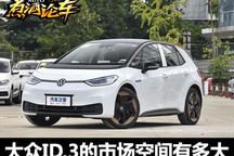 煮酒论车丨大众ID.3的市场空间有多大？