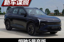 真能说到做到？恒驰5量产版申报图曝光
