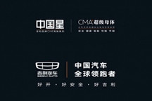安行中国 向上不止 | 吉利“中国星”：从高质量到高价值