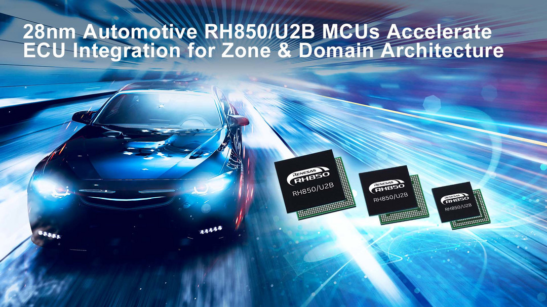 前瞻技术,瑞萨电子集团,新型微控制器RH850/U2B MCU 前瞻技术,瑞萨电子集团,新型微控制器RH850/U2B MCU