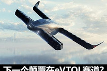 eVTOL赛道 会诞生一个“特斯拉”吗？