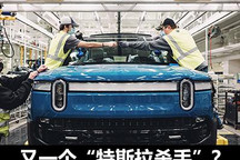 又一个特斯拉杀手？今年最大IPO诞生