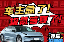 极氪001车主崩溃 厂家竟这样答复？