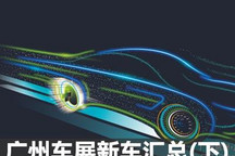 中国品牌大发力 广州车展新车汇总(下)