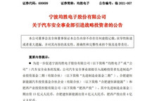 均胜电子汽车安全事业部新设安徽子公司，拟引入战略投资25亿元