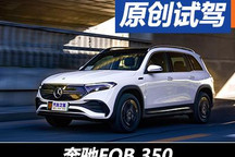 二胎家庭的輕奢之選 試駕奔馳EQB 350