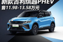售11.98万起 新款吉利缤越PHEV上市