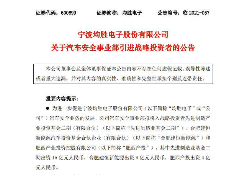 均勝電子汽車安全事業(yè)部新設(shè)安徽子公司，擬引入戰(zhàn)略投資25億元