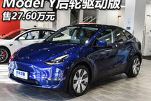 售27.6万 特斯拉Model Y后轮驱动版上市
