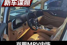凸显豪华 岚图全新MPV内饰谍照曝光