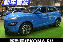 2021澳门车展：新款现代KONA EV亮相