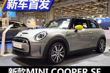 2021澳门车展：新款MINI COOPER SE首发