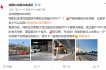 全球超3万个 中国大陆占四分之一：特斯拉超级充电桩建设创新高