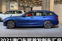 共计15款 2021澳门车展首发新车汇总