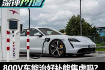 深评：800V高压平台能根治补能焦虑吗？