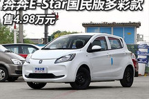 售4.98万 奔奔E-Star国民版多彩款上市