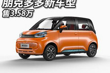 售3.58万 朋克多多新车型正式公布售价