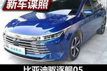 定名为驱逐舰05？比亚迪F5谍照曝光