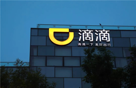 比亞迪，滴滴，滴滴