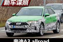 跨界风挡不住？奥迪A3 allroad谍照曝光