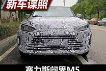 内饰首次曝光 赛力斯问界M5测试谍照