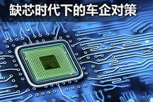 从特斯拉减配USB 看缺芯时代的车企对策