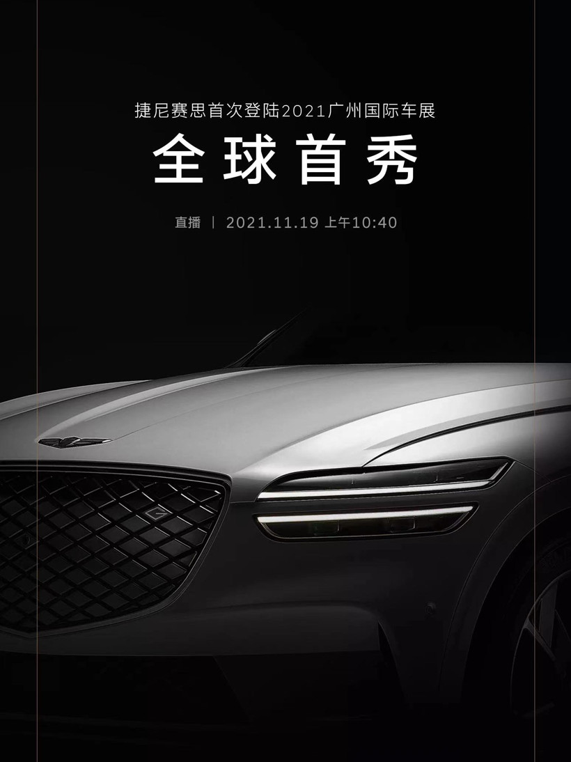 廣州車展，捷尼賽思