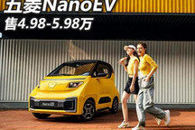 售4.98万起/3款配置 五菱NanoEV上市