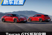 绝了！保时捷Taycan GTS系列官图发布
