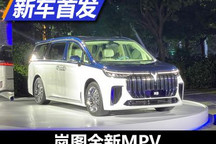 2021广州车展：岚图全新MPV正式亮相