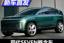 外观科幻 现代SEVEN概念车全球首发