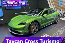 2021洛杉矶车展：Taycan Cross Turismo