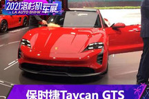2021洛杉矶车展：保时捷Taycan GTS