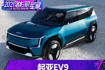 2021洛杉矶车展：起亚EV9概念车发布