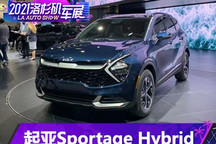 2021洛杉矶车展：美版SPORTAGE Hybrid